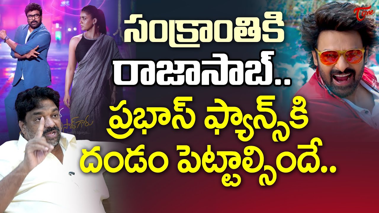 Natti Kumar Shocking Comments On The Rajasaab Movie| ప్రభాస్ తో పోటీనా..? | Prabhas | Chiranjeevi