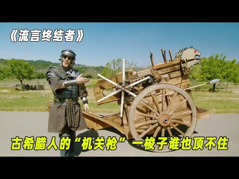 流言终结者：古希腊人发明的“机关枪”，一梭子下去谁都顶不住！（S8E20）