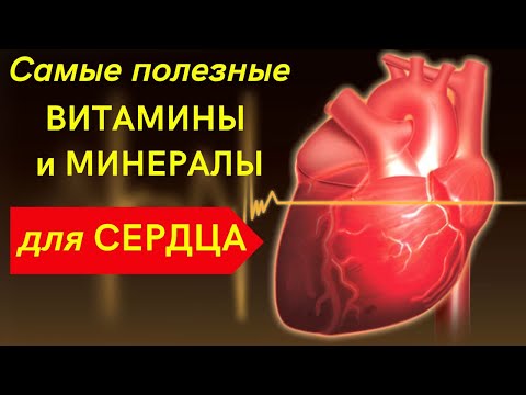 Только ЭТИ витамины полезны для Сердца. Минералы и витамины для сердца и сосудов.
