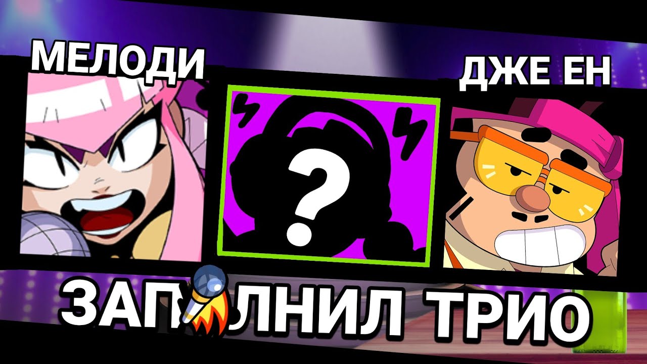 ЗАПОЛНИЛ ВСЕ ТРИО! БРАВЛ СТАРС