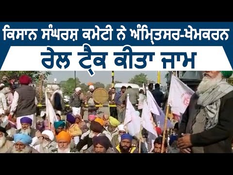 किसान संघर्ष कमेटी ने Amritsar-Khem karan रेल Track किया जाम