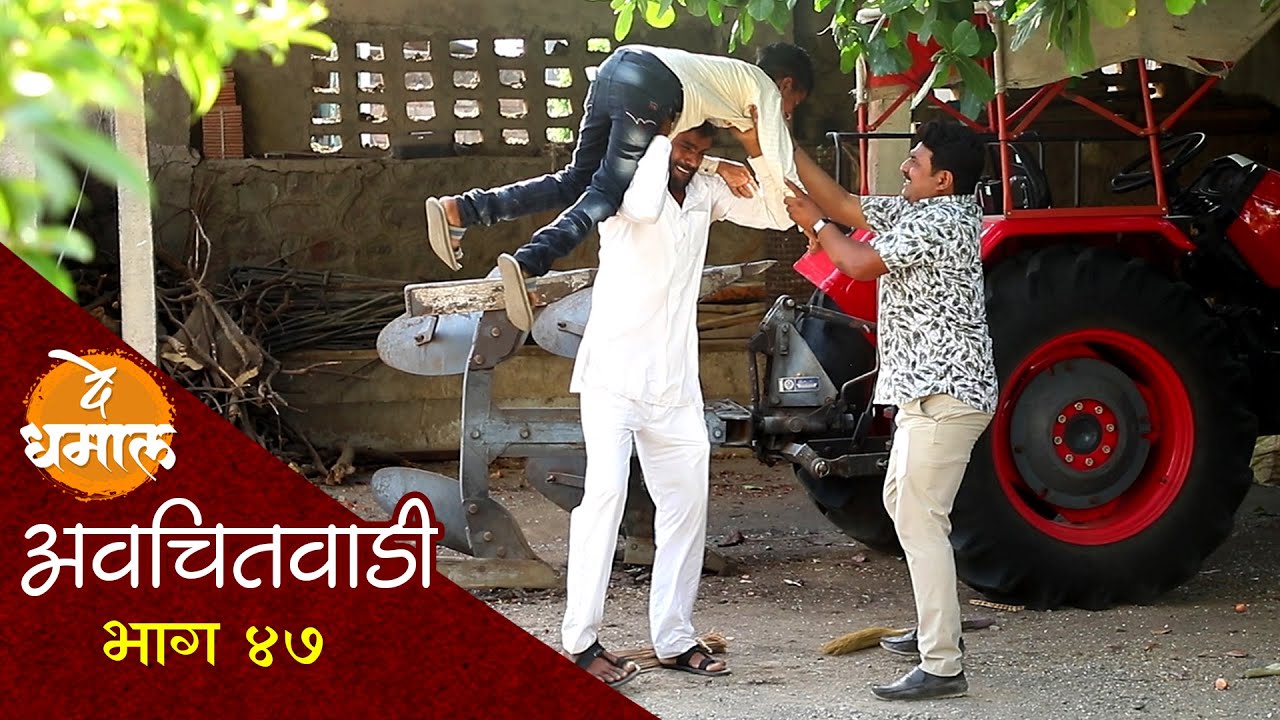जालूने डेप्युटीला वैताग आणून सोडलाय | अवचितवाडी भाग - ४७ | Avchitwadi Episode - 47 | De Dhamal