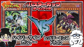 【#遊戯王】大ダメージの押し付け合い！／バスター杯最終試合『ハイパーサイコガンナー』vs『レッド・デーモンズ・ドラゴン』【#YuGiOh】