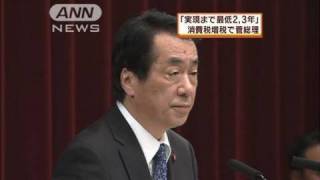 「消費税引き上げは少なくとも2、3年後」と菅総理（10/06/22）