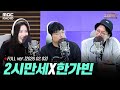 [FULL] 2시만세의 특별한 초대석 (with 가수 한가빈) | #MBCRADIO #박준형박영진의2시만세 #한가빈 | MBC 260203 방송