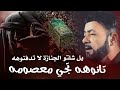 تانوها تجي معصومة تانوهه علي الكربلائي يل شلتو الجنازة لاتدفنوهه حماسية للزوار موسى ابن جعفر ع 