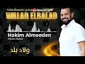 ولاد بلد - جديد 2023 - حكيم علم الدين  Hakim Almeeden