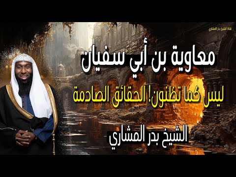 معاوية بن ابي سفيان ليس كما تظنون الحقائق الصادمة للشيخ بدر المشاري