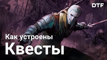 Как устроены квесты в играх