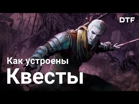 Как устроены квесты в играх