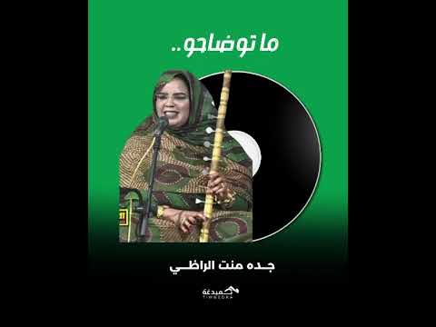 شفتو عنكم ما توضاحو جده منت الراظي