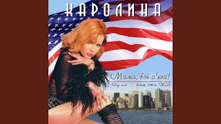Мама, все О'Кей! - Группа Каролина