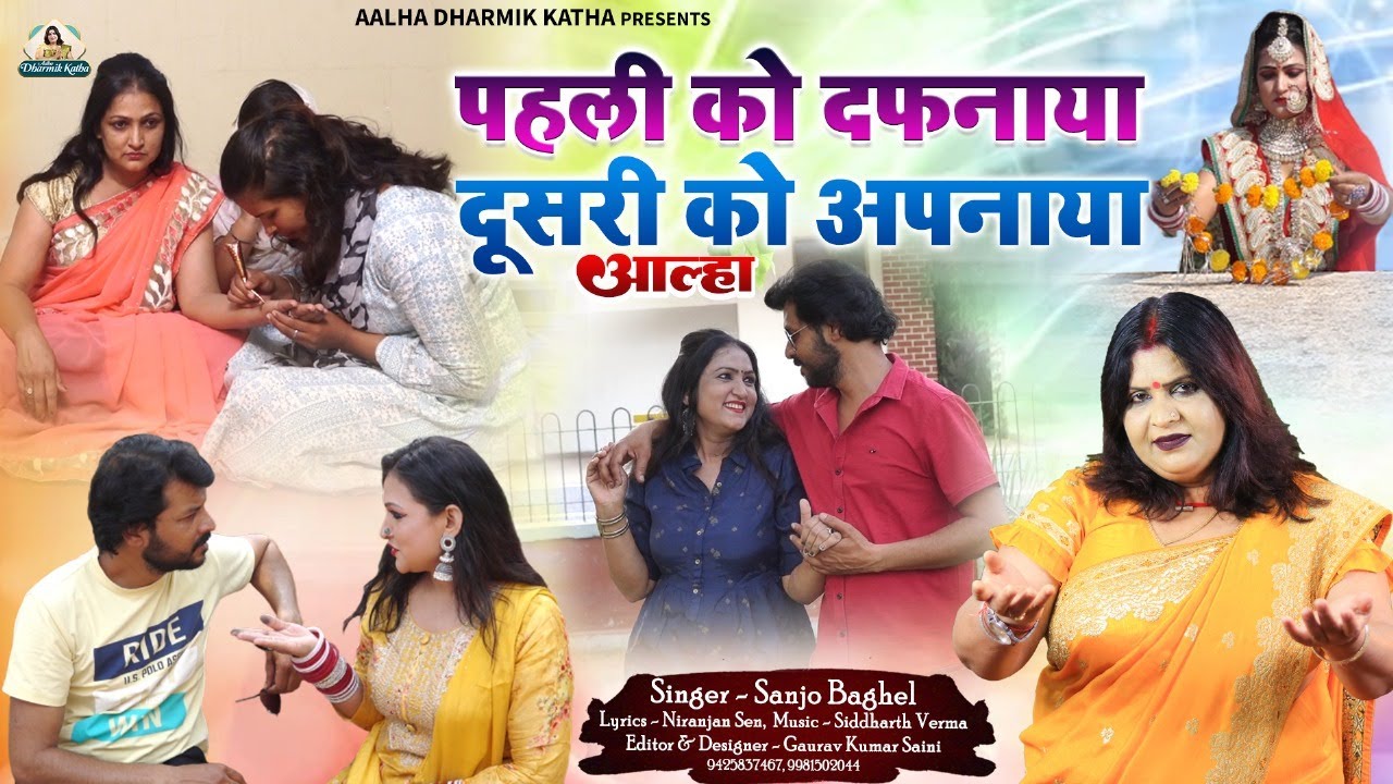 pehli ko dafnaya पहली को दफनाया दूसरी को अपनाया आल्हा स्वर -संजो बघेल