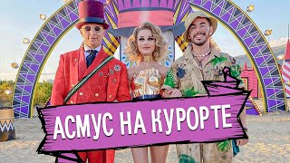 АСМУС И ОХЛОБЫСТИН НА КУРОРТЕ • ЗОЛОТО ГЕЛЕНДЖИКА • АСМУС ВЫСМЕЯЛА ДЛИННЫЕ НОГТИ