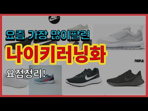 [광고]나이키러닝화 추천 판매순위 Top10 || 가격 평점 후기 비교
