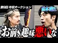 【場内騒然】社長の厳しいダメ出しにキレた志願者が猛反撃【年収オークション.ラファエル】