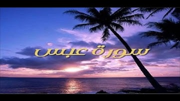 سورة عبس مقام النهاوند