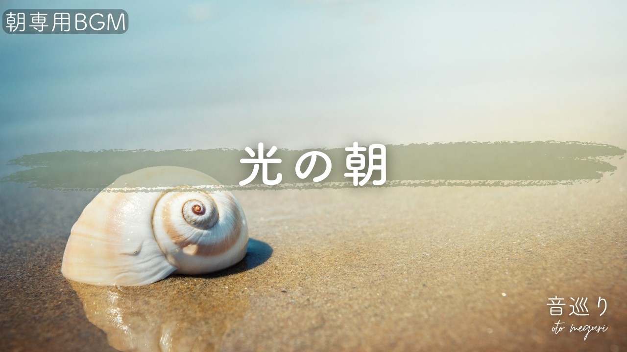 音巡りの朝BGM｜心が晴れるモーニングヒーリング