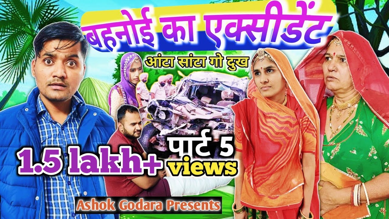 बहनोई का हुआ एक्सीडेंट 😱 || आंटा सांटा गो दुख पार्ट 5 || new comedy video ||Ashok Godara