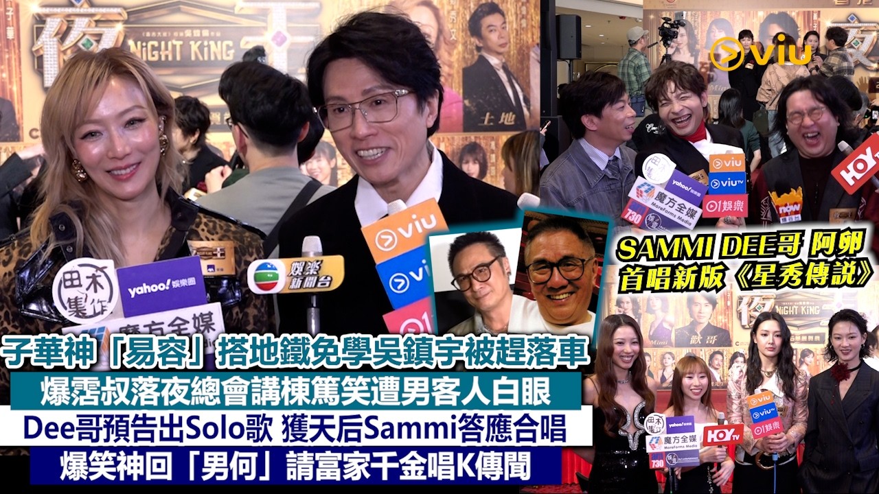 ✨足本訪問：子華神「易容」搭地鐵免學吳鎮宇被趕落車😗爆霑叔落夜總會講棟篤笑遭男客人白眼🫣 Dee哥預告出Solo歌🎵獲天后Sammi答應合唱🎤爆笑神回「男何」請富家千金唱K傳聞💭｜Viu1現場實況