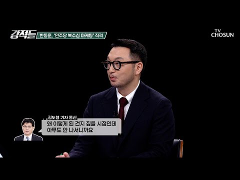 누구를 위한 수사권인가? 이른바 민주당의 복수심 마케팅에 의문 던진 한동훈 TV CHOSUN 260808 방송 | [강적들] 652회 | TV조선