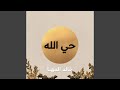 حي الله جلسة 