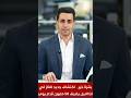 بشرة خير.. اكتشاف جديد للغاز في دلتا النيل يضيف 50 مليون قدم يوميا #news #اكسبلور #السعودية #العراق