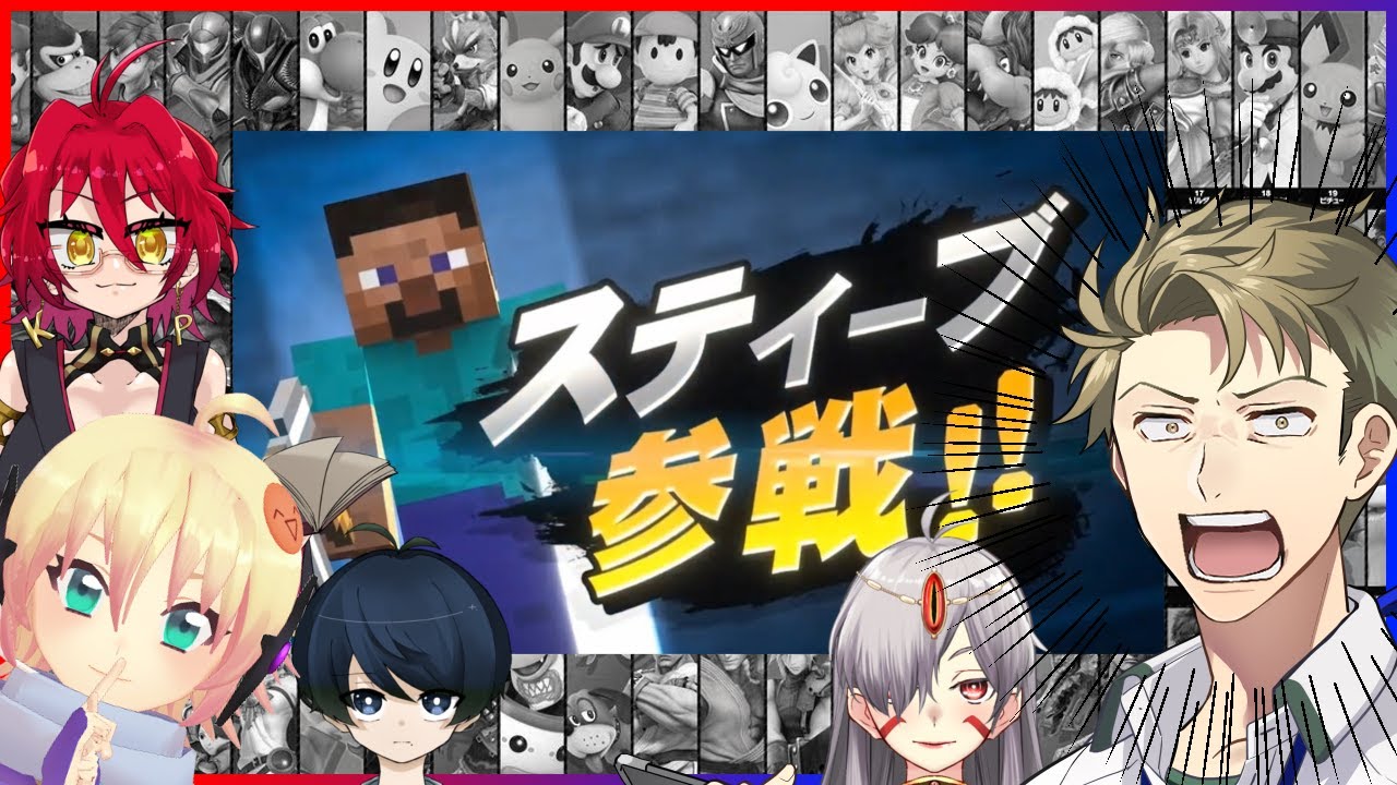 【スマブラSP反応】マイクラ参戦を実況する卓ゲ大好きVTuberたち！【Super Smash Bros.Ultimate-Minecraft REACTION】