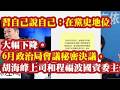 习自己说自己：在党史地位大幅下降。6月政治局会议秘密决议，胡海峰上司和程福波的国资委主任说明什么？