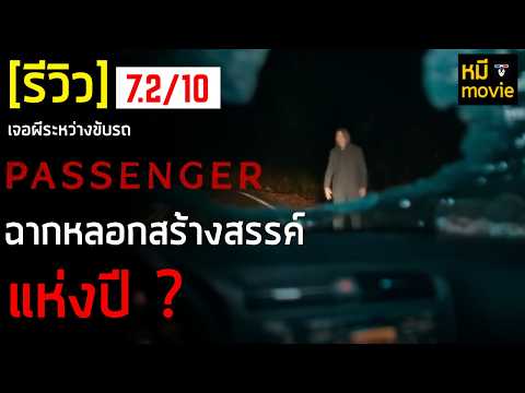 รีวิว | Passenger ผู้ร่วมทางตาย | ผีมันเฮี้ยนจนเราต้อง กุมขมับ !!