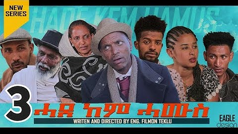 New Eritrean Comedy 2020 mebrahtu solomon /mebrie/Part - 3 (ሓደ ከም ሓሙስ 3ይ ክፋል)
