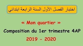 Mon quartier, Composition du 1er trimestre 4AP | اختبار الفصل الأول السنة الرابعة ابتدائي