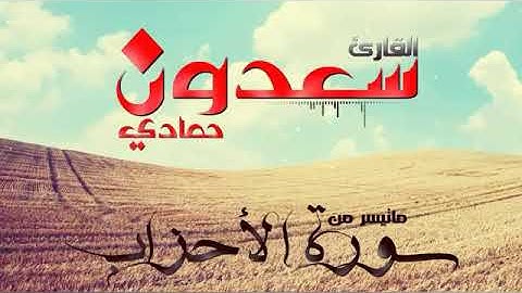 ماتيسر من سورة الأحزاب القارئ سعدون حمادي