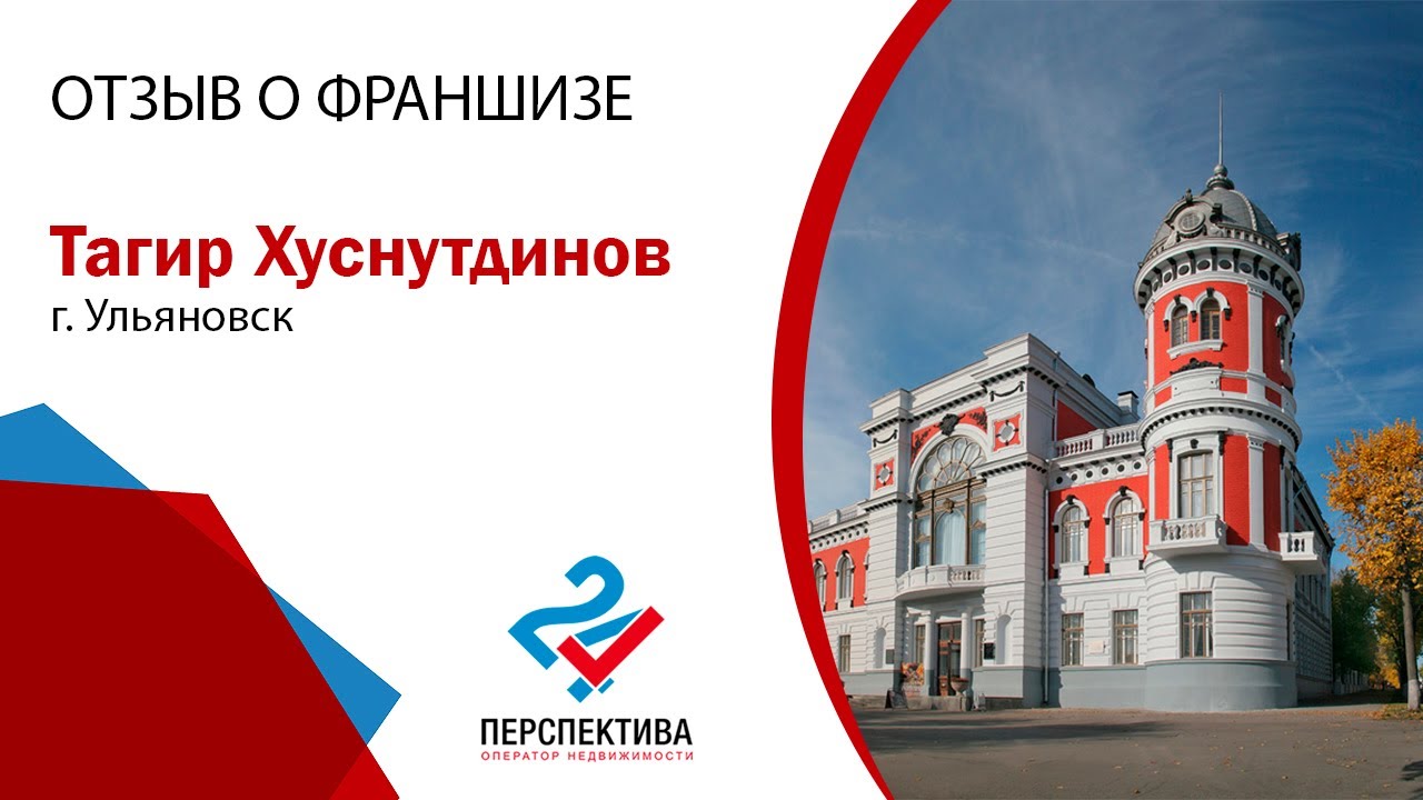 ОТЗЫВ О ФРАНШИЗЕ "ПЕРСПЕКТИВА 24" - Тагир Хуснутдинов - YouTube