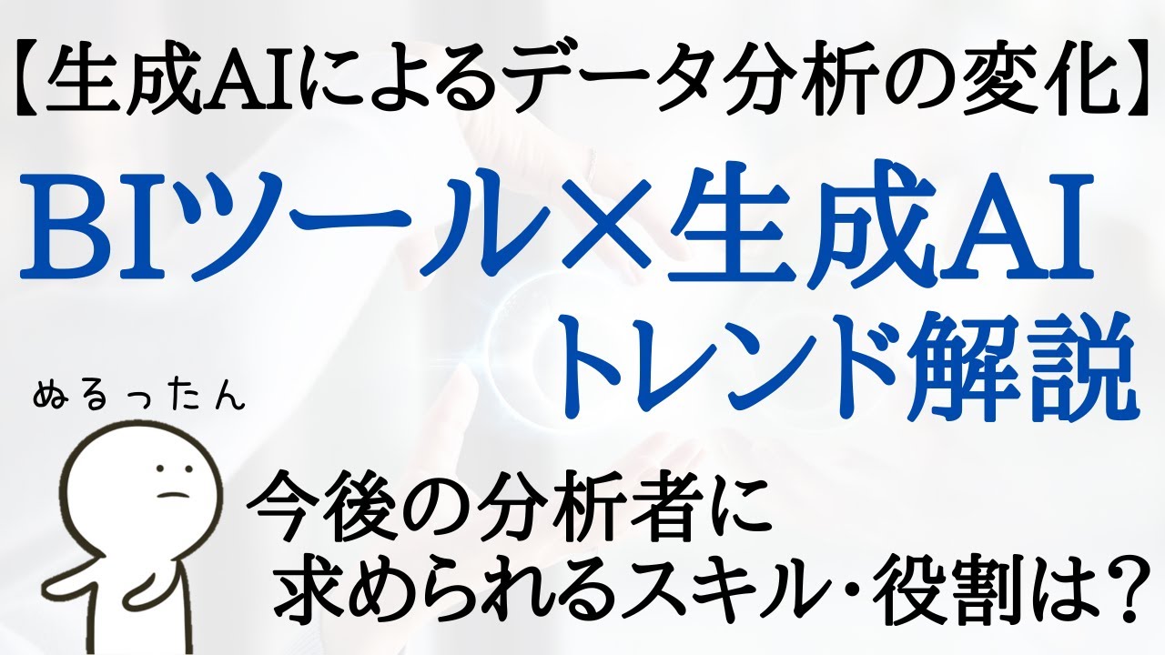 BIツール×生成AIのトレンド解説 今後分析者に求められるスキルは？