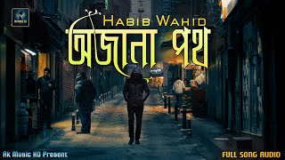 Ojana Poth Habib Wahid | অজানা পথ হাবিব ওয়াহিদ | Ojana Poth Full Song | Ak Music HD