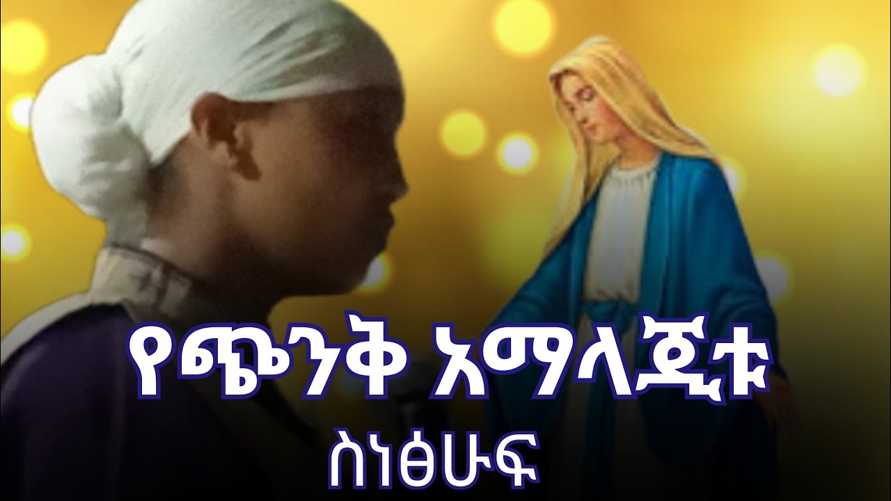የጭንቅ አማላልጂቱ አንድ በተይኝ'' ስነፅሁፍ በአወህደ ምህረት 