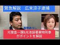 広末涼子逮捕 元捜査一課刑事、元池袋署 薬物係の刑事が緊急解説　薬物使用の疑いは？ ここまで時間がかかっているのは何故？
