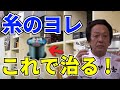 糸がヨレたときの対処【村田基/ジム公認チャンネル】