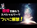 【Happyちゃん】｢感情を味わう｣スペシャルワークがついに解禁。。～みんなもやってみて～