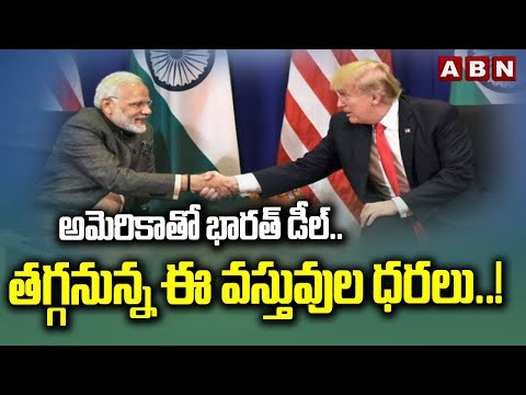 అమెరికాతో భారత్ డీల్.. తగ్గనున్న ఈ వస్తువుల ధరలు..! | India Trade Deal With India | ABN - ABNTELUGUTV