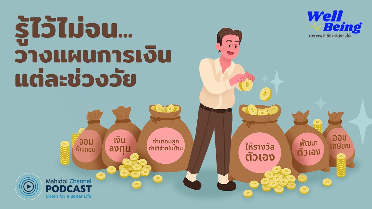 [PODCAST] Well-Being | รู้ไว้ไม่จน...วางแผนการเงินแต่ละช่วงวัย