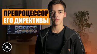 картинка: Препроцессор. Директивы препроцессора в СИ