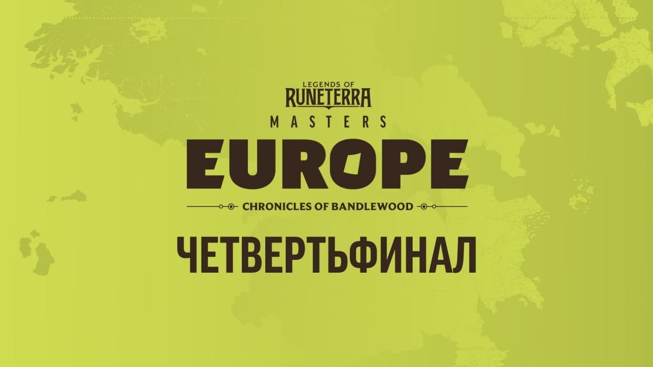 LoR Masters Europe: Chronicles of Bandlewood - четвертьфинал