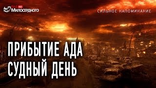 Прибытие Ада - Судный день ᴴᴰ Прибытие Ада - Судный день ᴴᴰ
