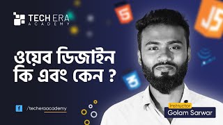 ওয়েব ডিজাইন কি এবং কেন শিখবেন |  What is Web Design | web design tutorial bangla | Tech Era Academy
