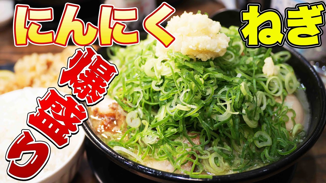 【ラーメン】にんにくとネギが爆盛のラーメンを爆食！