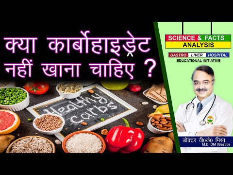 वीडियो: क्या कार्बोहाइड्रेट को कॉम्प्लेक्स कहा जाता है