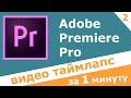 Видеоурок №2 - Как сделать видео Таймлапс | Adobe Premiere Pro