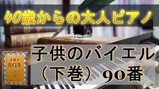 子供のバイエル（下巻）90番【40歳からの大人ピアノ】 - YouTube